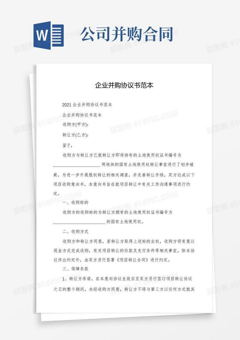 实用的企业并购协议书范本