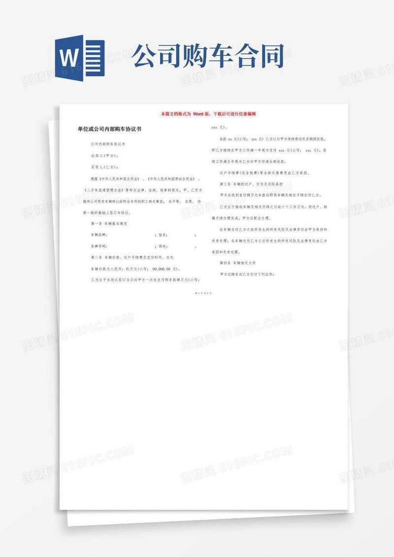 通用版单位或公司内部购车协议书