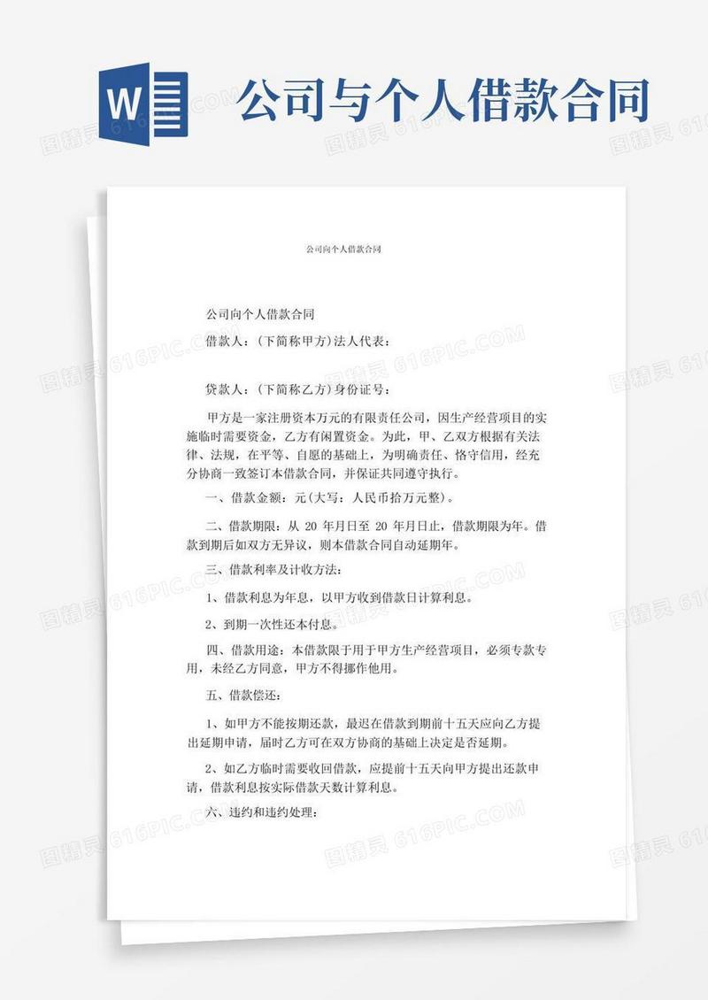 简易版公司向个人借款合同(完整版)