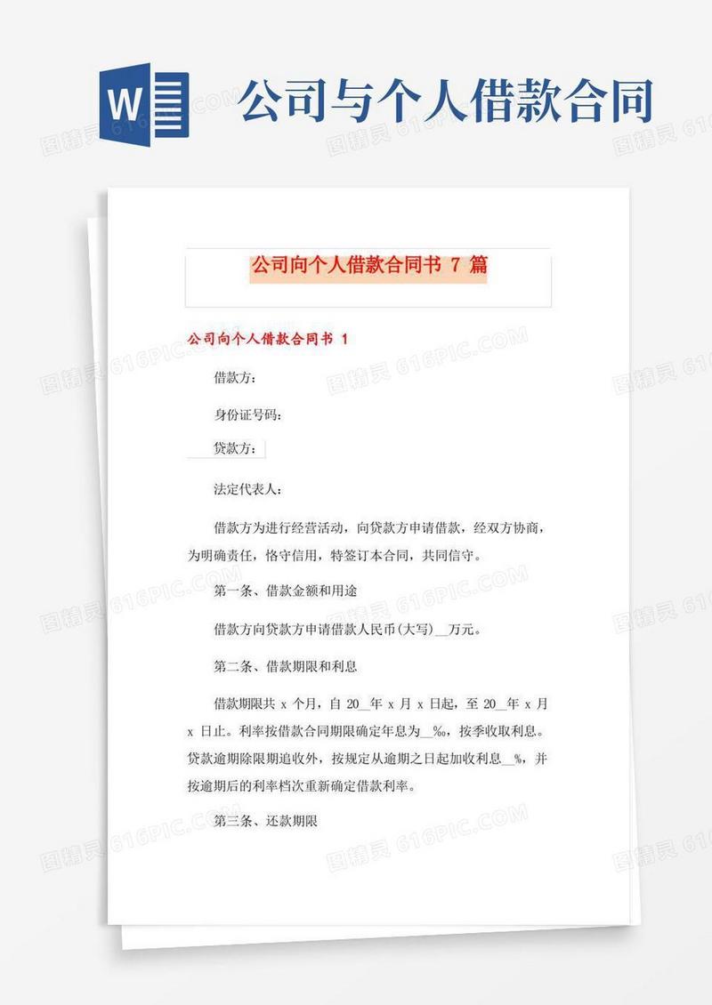 简易版公司向个人借款合同书7篇
