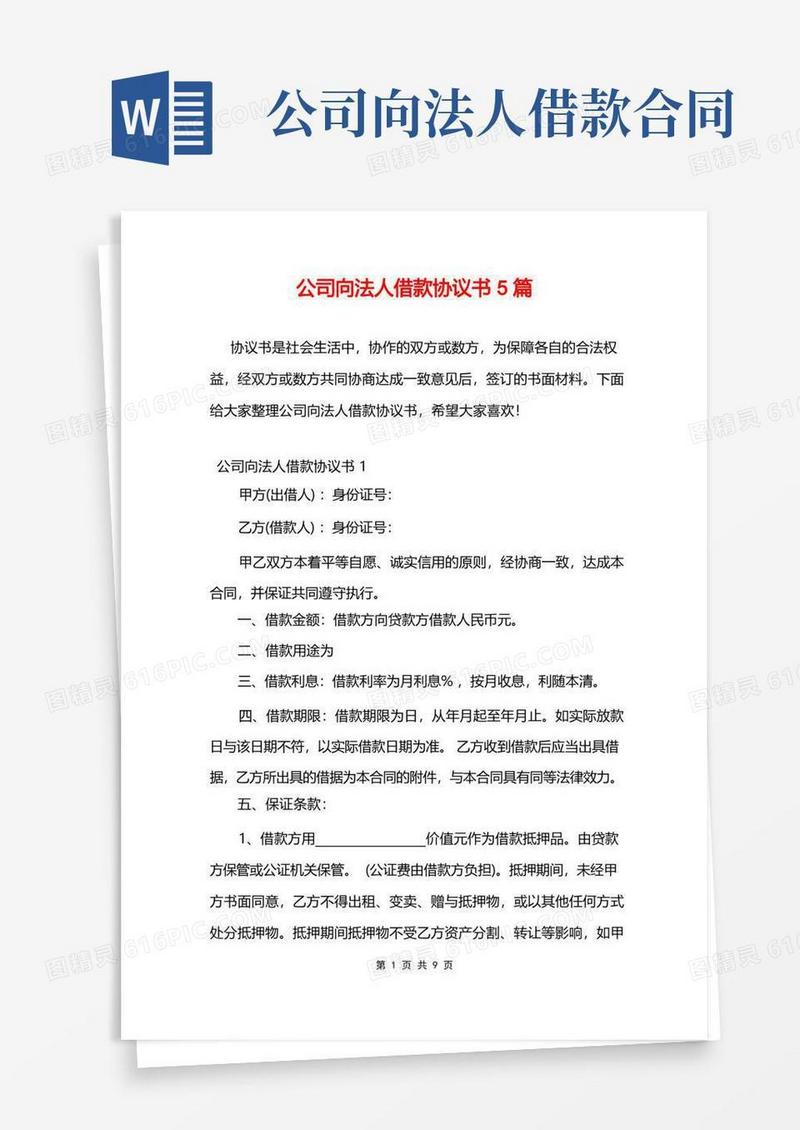 通用版公司向法人借款协议书5篇