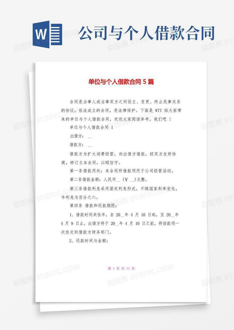 简易版单位与个人借款合同5篇