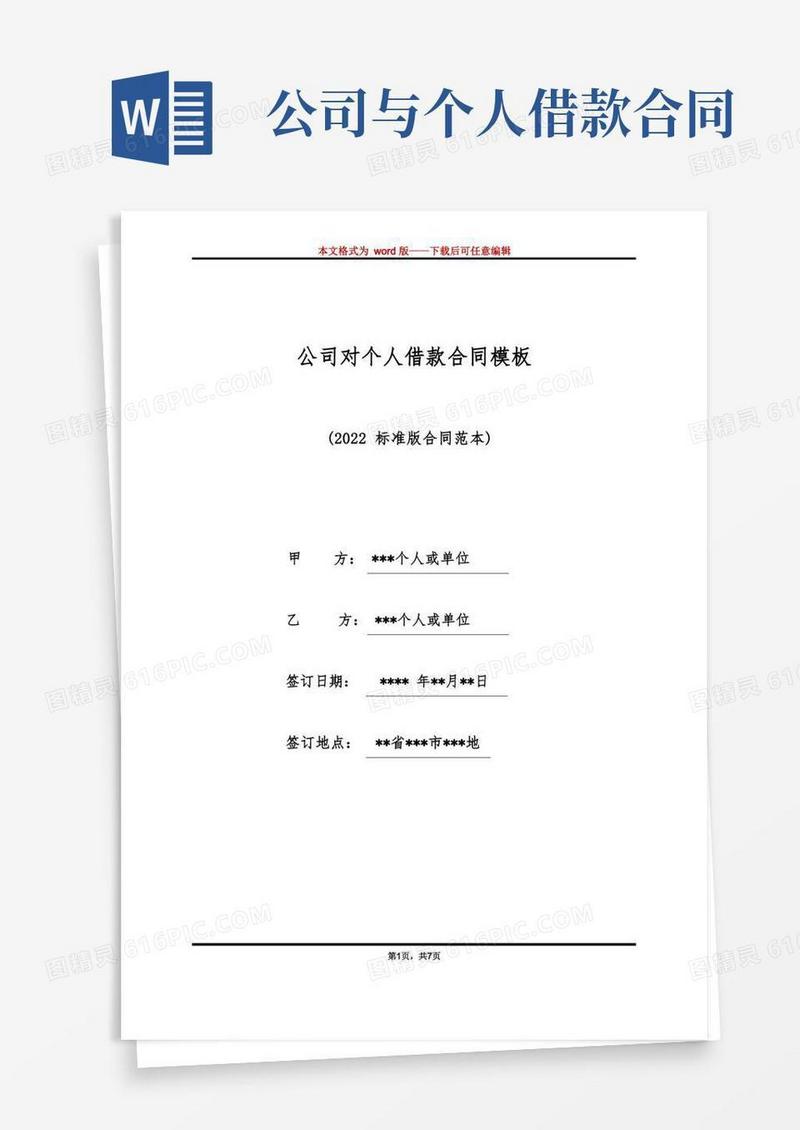 实用的公司对个人借款合同模板（标准版）