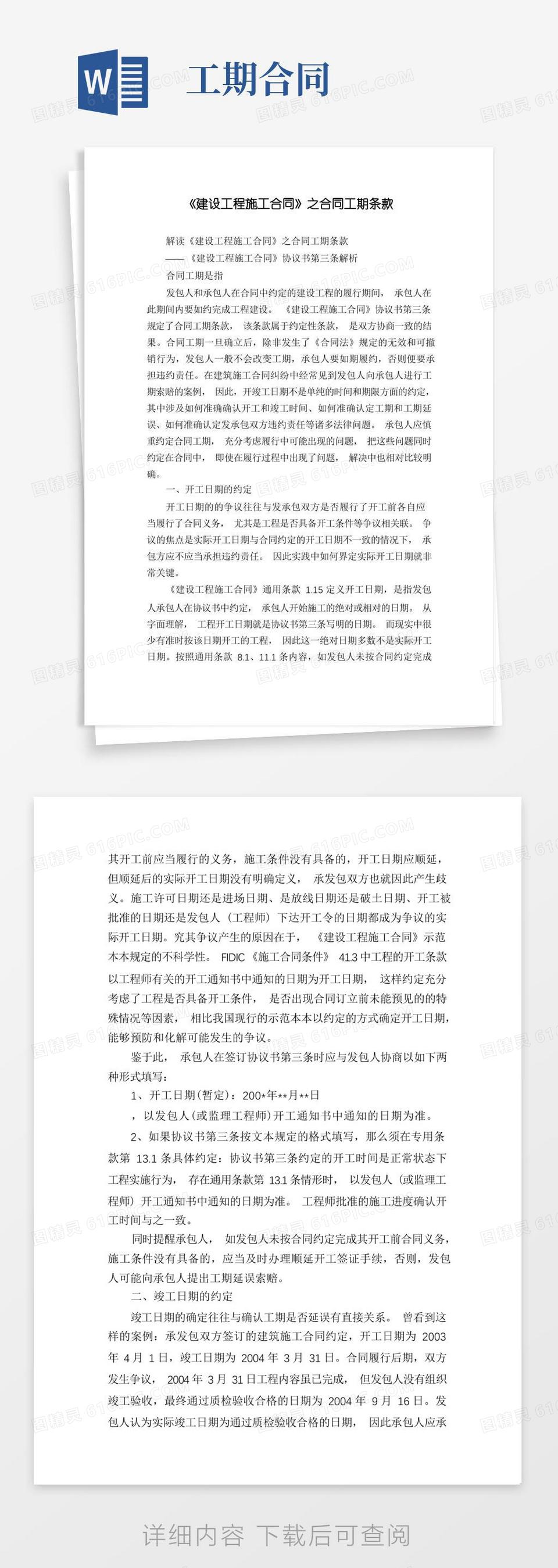 简易版《建设工程施工合同》之合同工期条款word模板免费下载_编号vryaw2567_图精灵