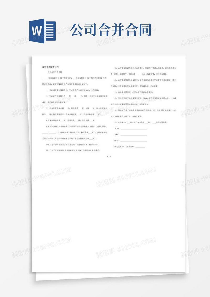 简易版公司合并经营合同