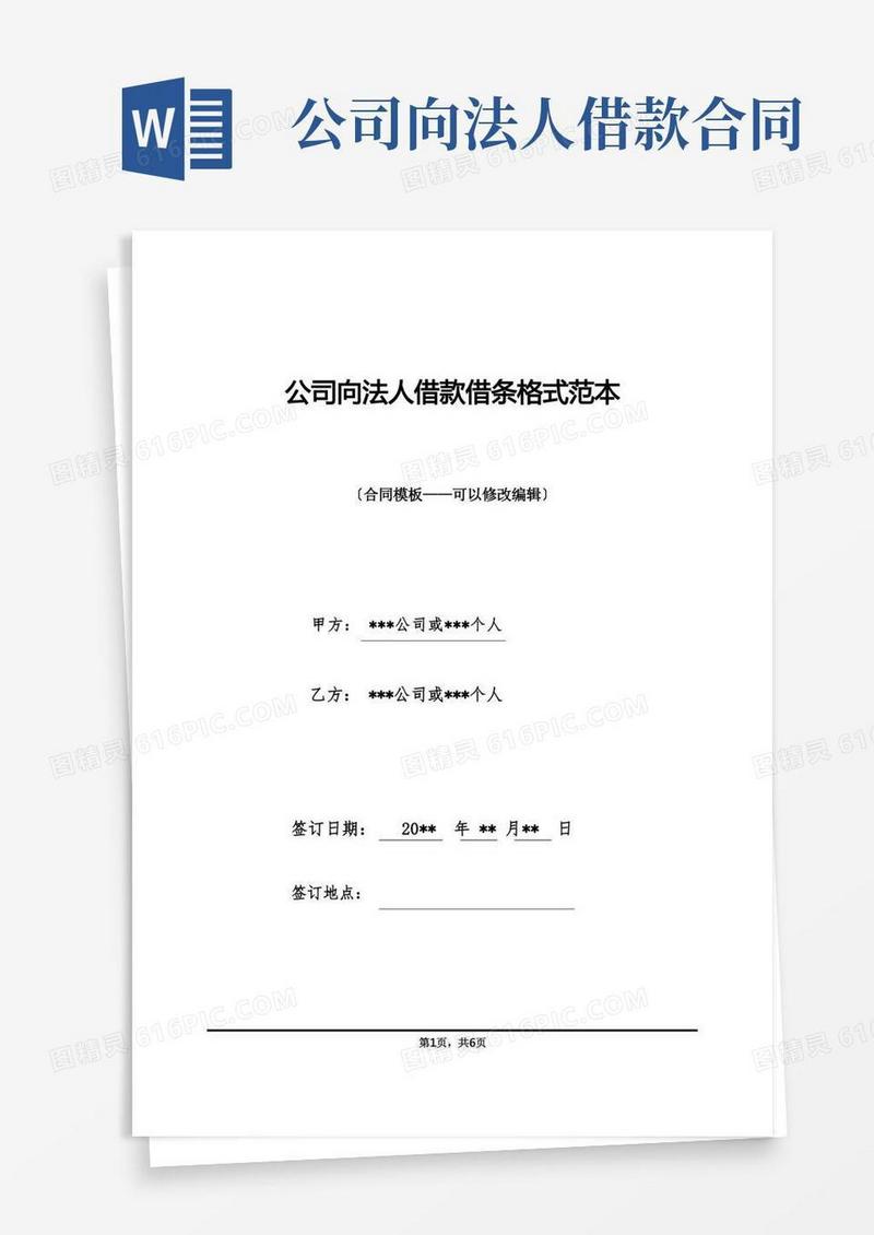 简易版公司向法人借款借条格式范本