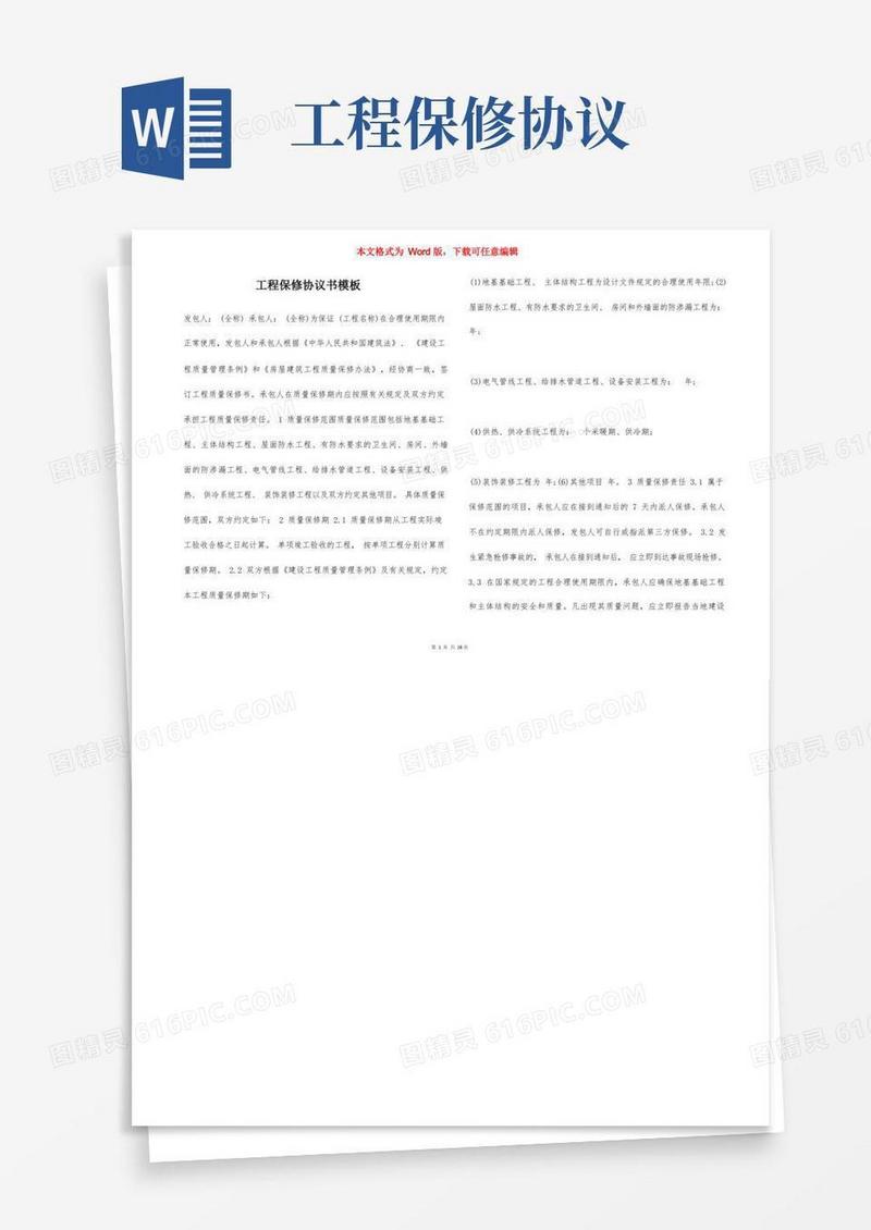通用版工程保修协议书模板