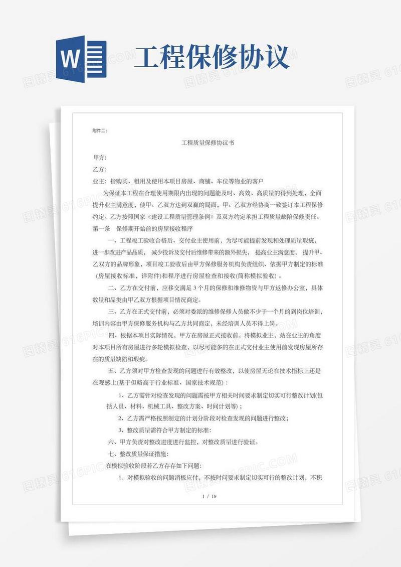 通用版施工工程质量保修协议书