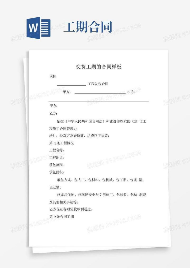 好用的交货工期的合同样板.doc