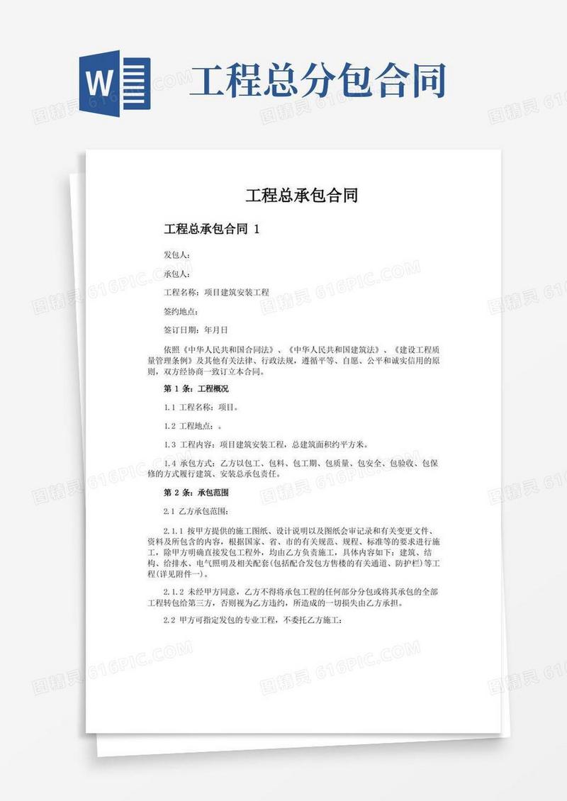 通用版工程总承包合同