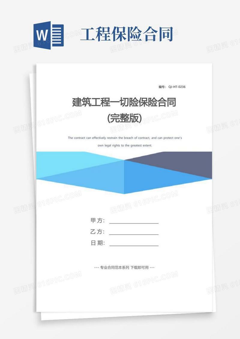 大气版建筑工程一切险保险合同(完整版)