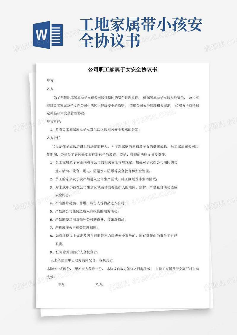 好用的工厂职工家属子女安全协议书