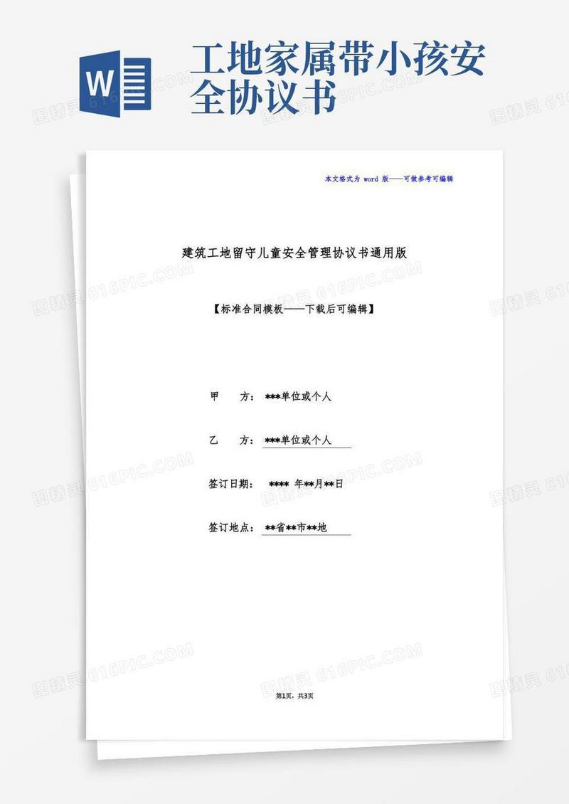 实用的建筑工地留守儿童安全管理协议书通用版