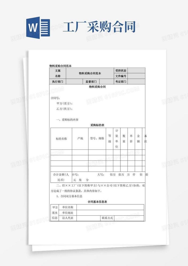好用的企业工厂物料采购合同范本