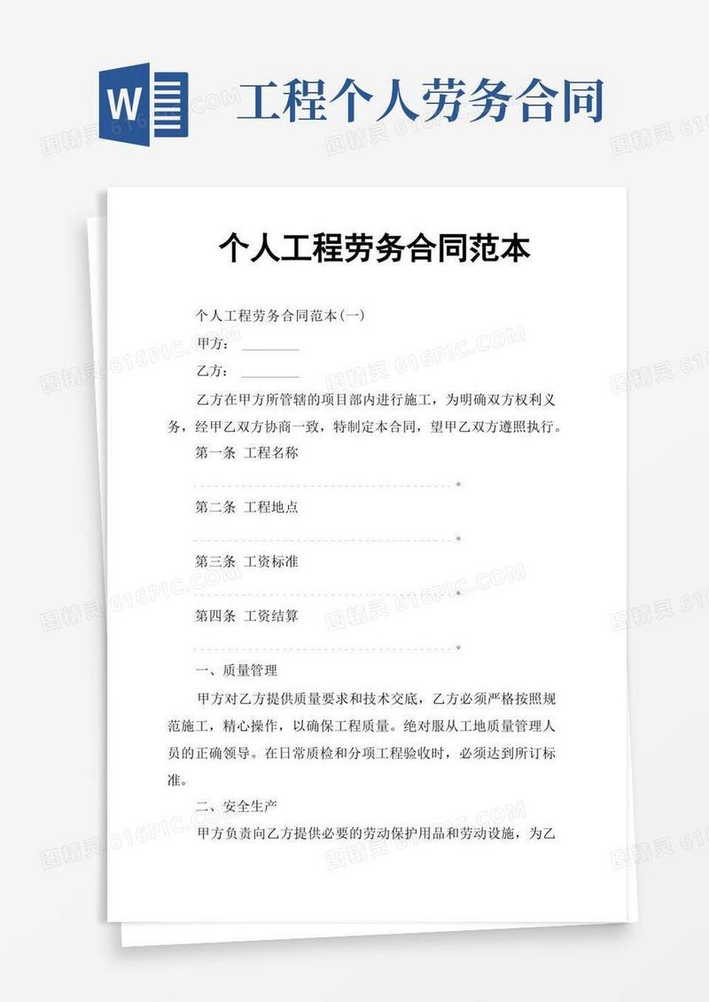 好用的个人工程劳务合同范本