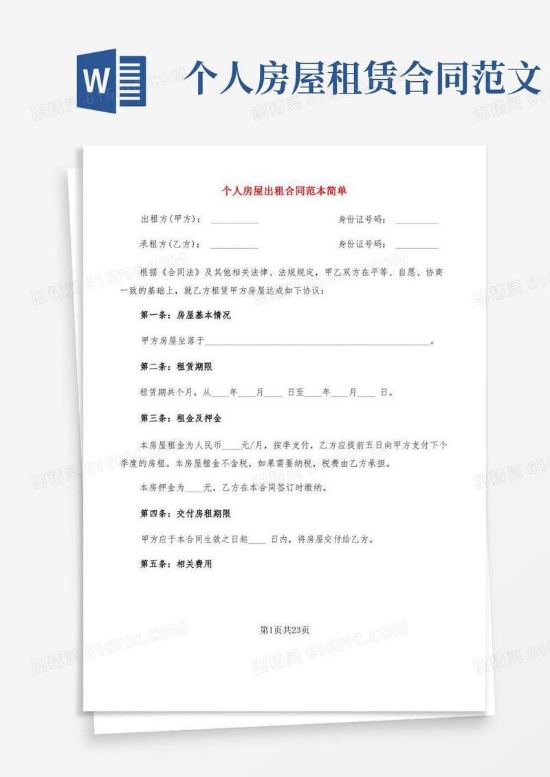 简易版个人房屋出租合同范本简单(9篇)