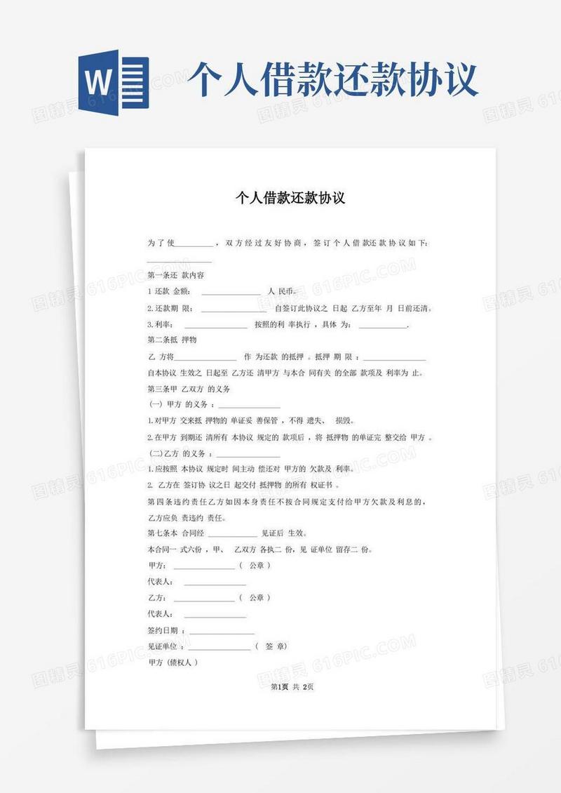 实用的个人借款还款协议