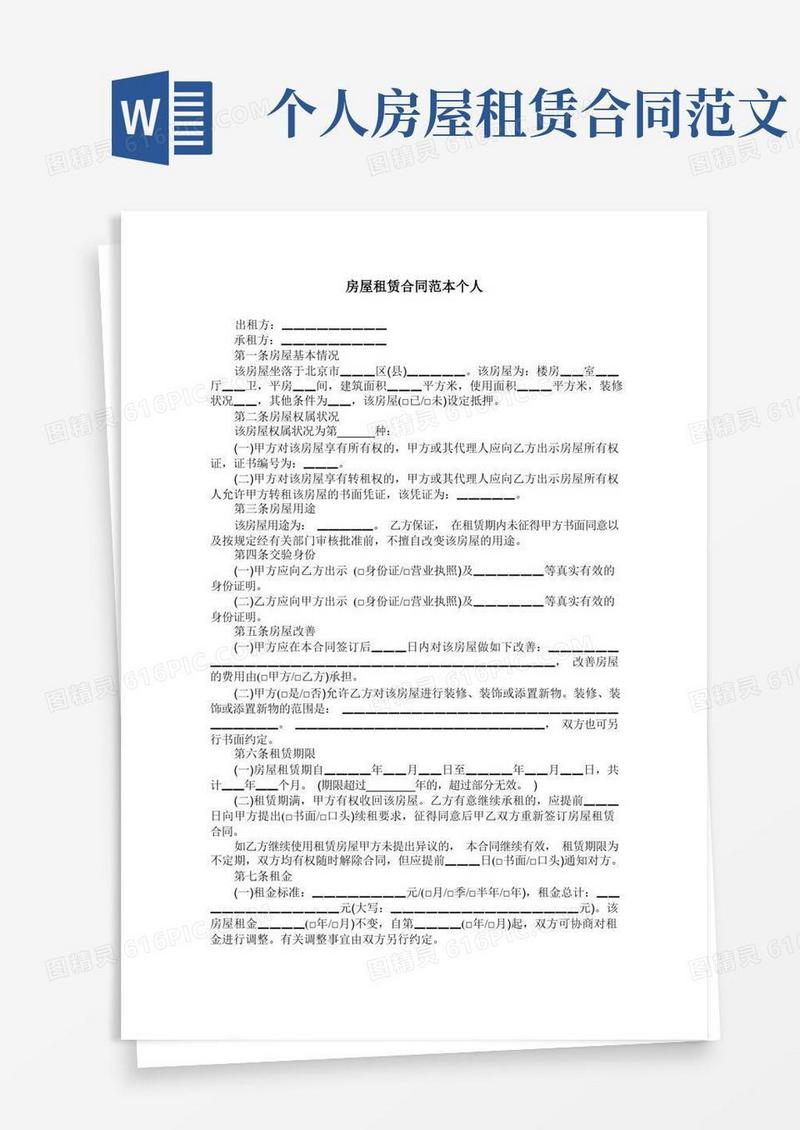 通用版房屋租赁合同范本个人