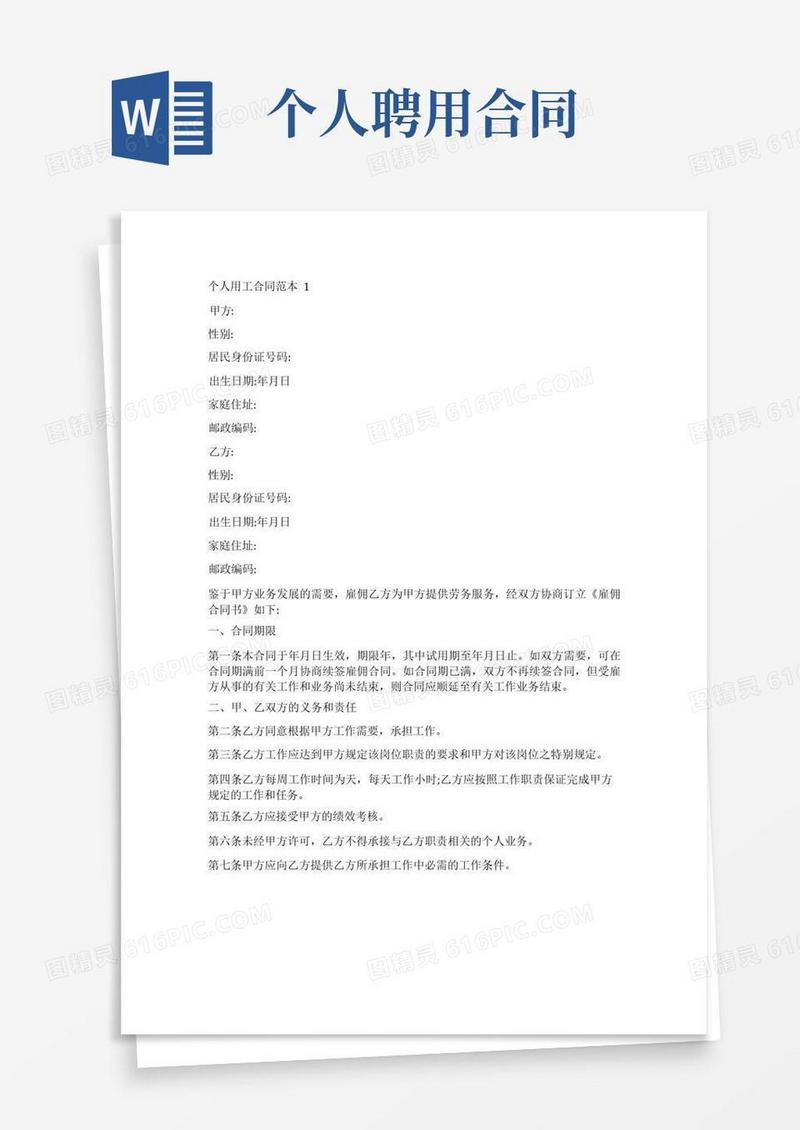 简易版个人用工协议个人用工合同范本5篇