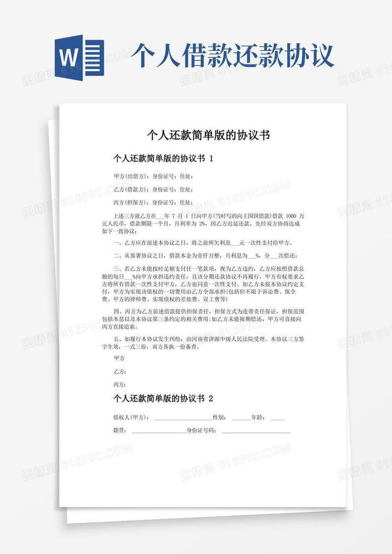 大气版个人还款简单版的协议书