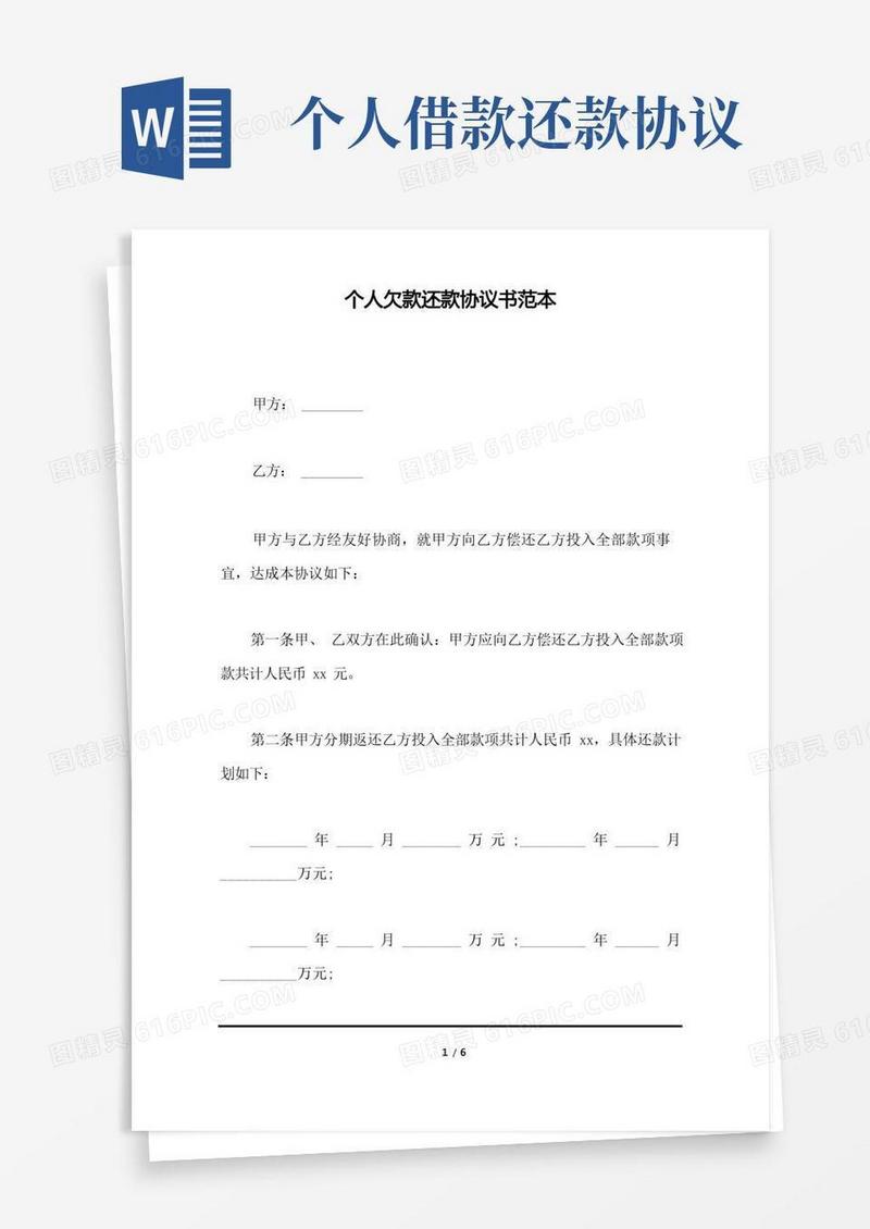 实用的个人欠款还款协议书范本