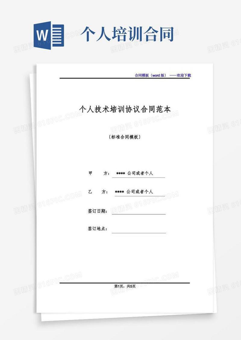 简易版个人技术培训协议合同范本(标准版)