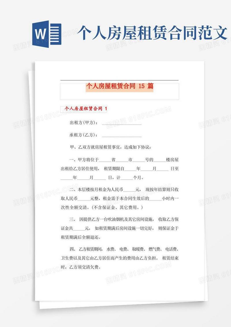 好用的个人房屋租赁合同15篇