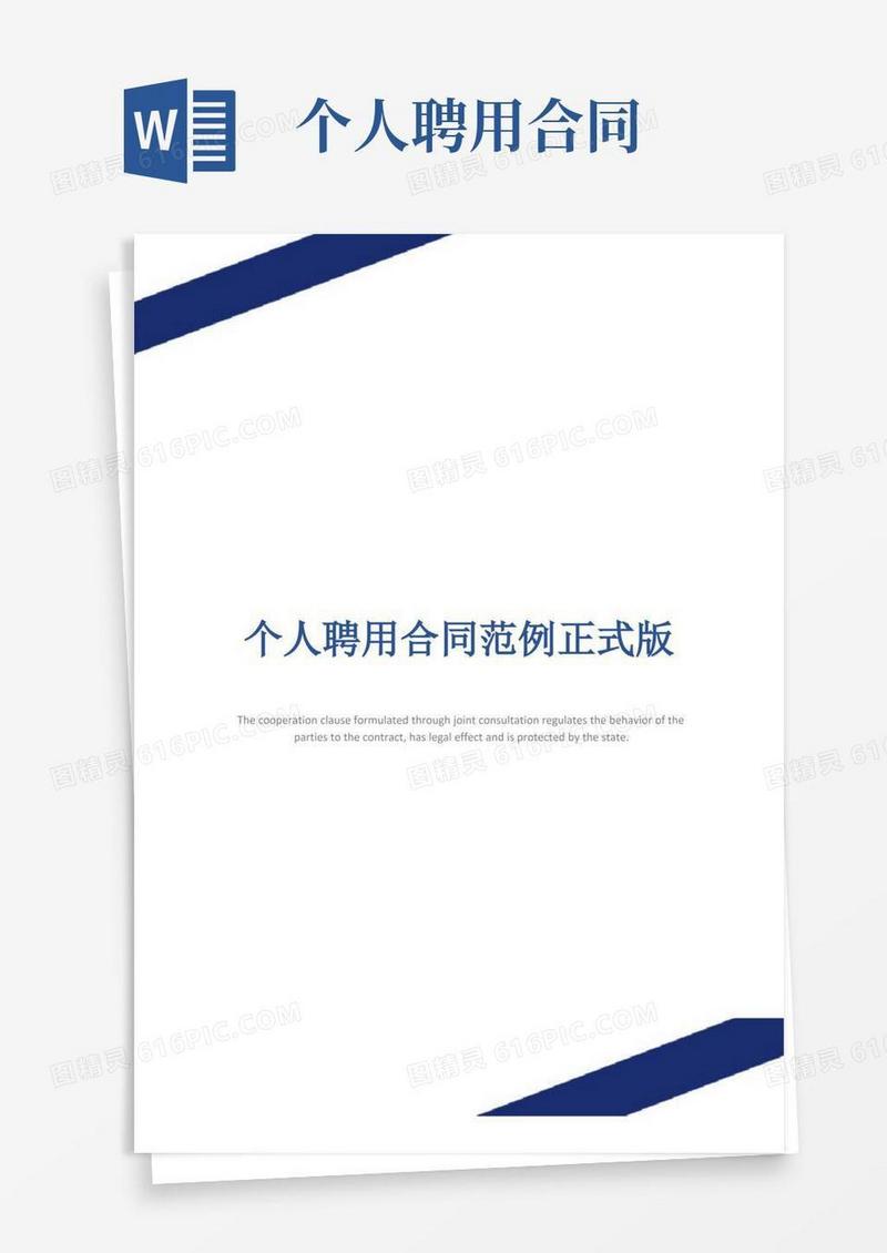 通用版个人聘用合同范例正式版