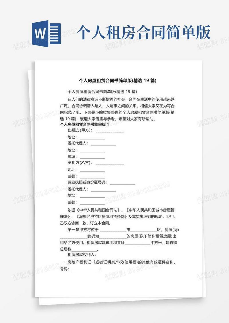 通用版个人房屋租赁合同书简单版（精选19篇）