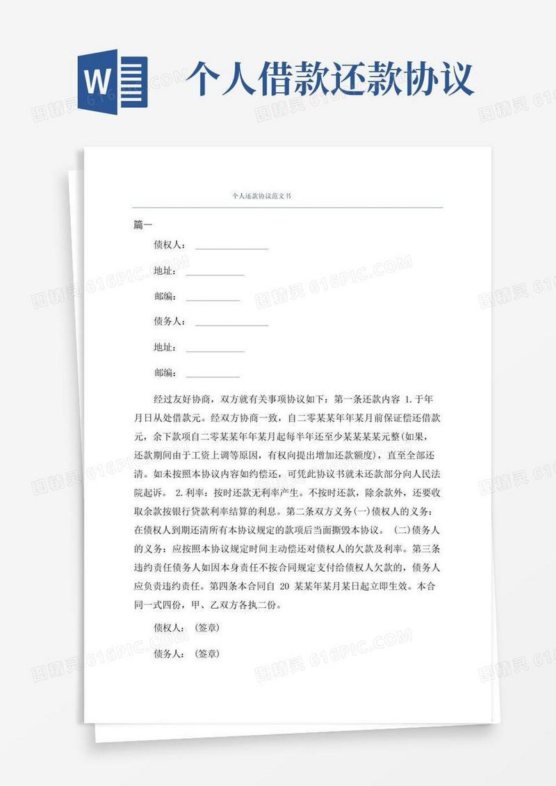 好用的个人还款协议范文书