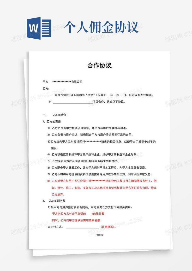 大气版专业律师起草之个人佣金协议