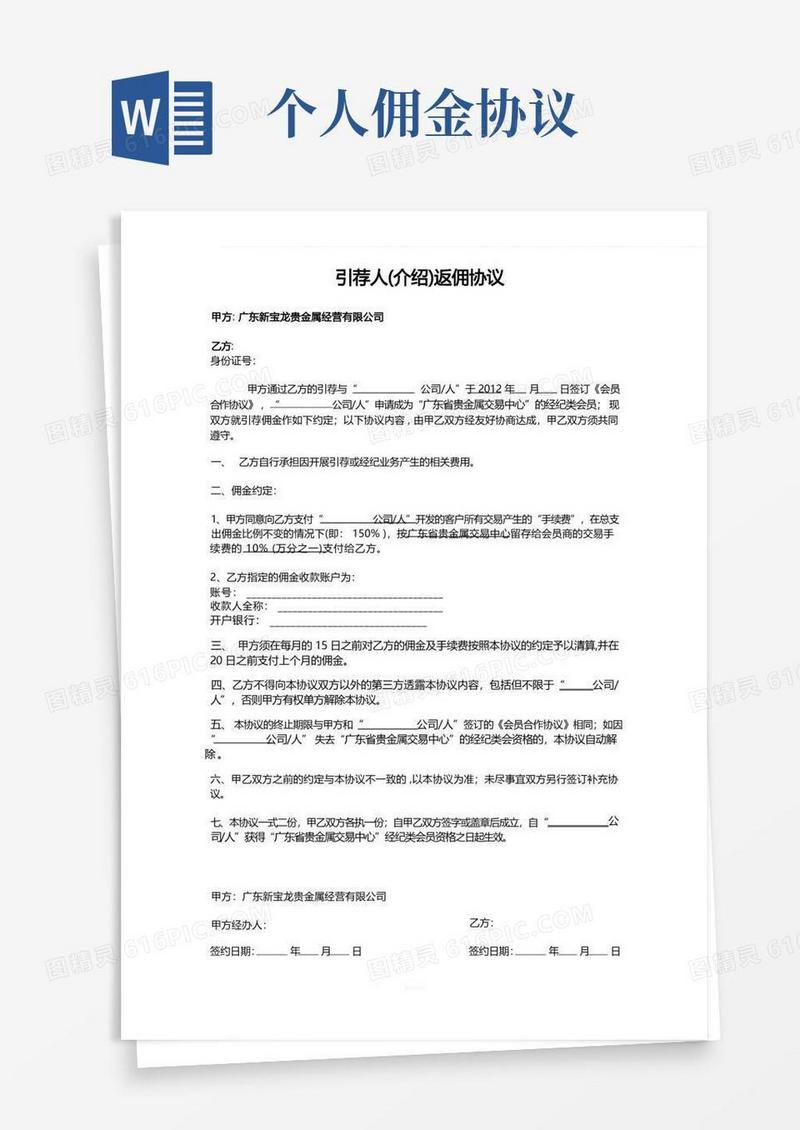 简易版个人返佣协议