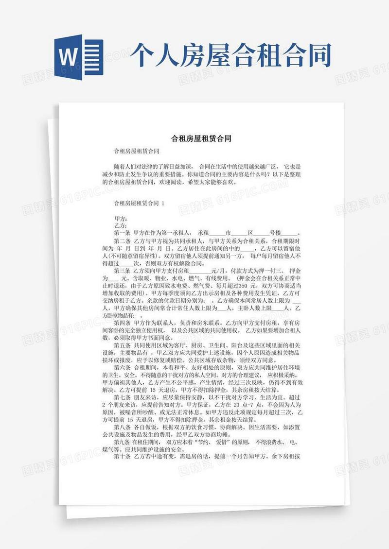 通用版合租房屋租赁合同
