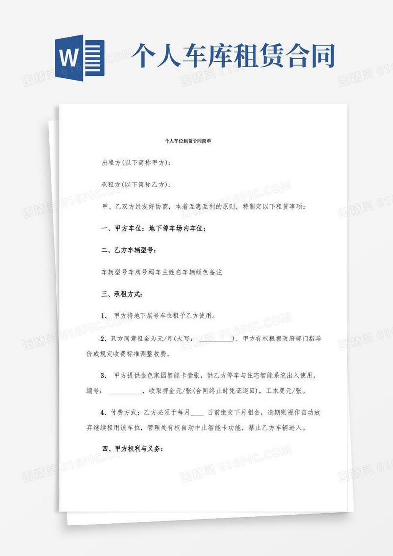 实用的个人车位租赁合同简单(9篇)