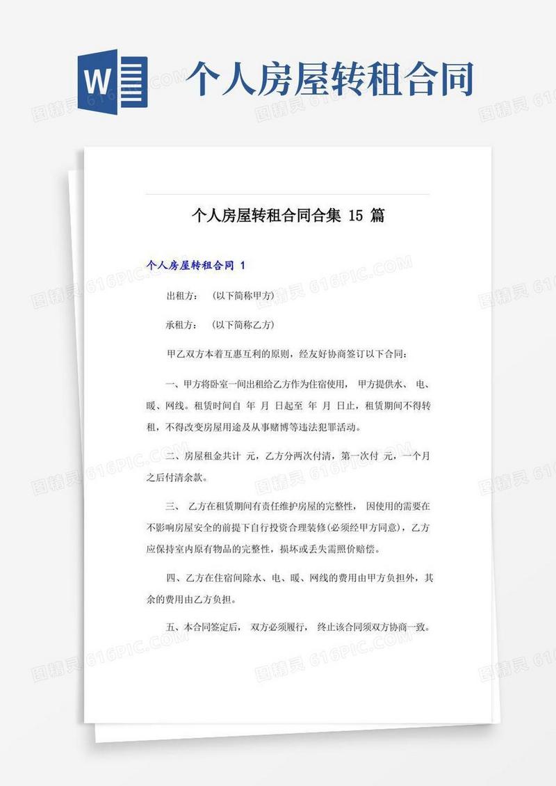 好用的个人房屋转租合同合集15篇