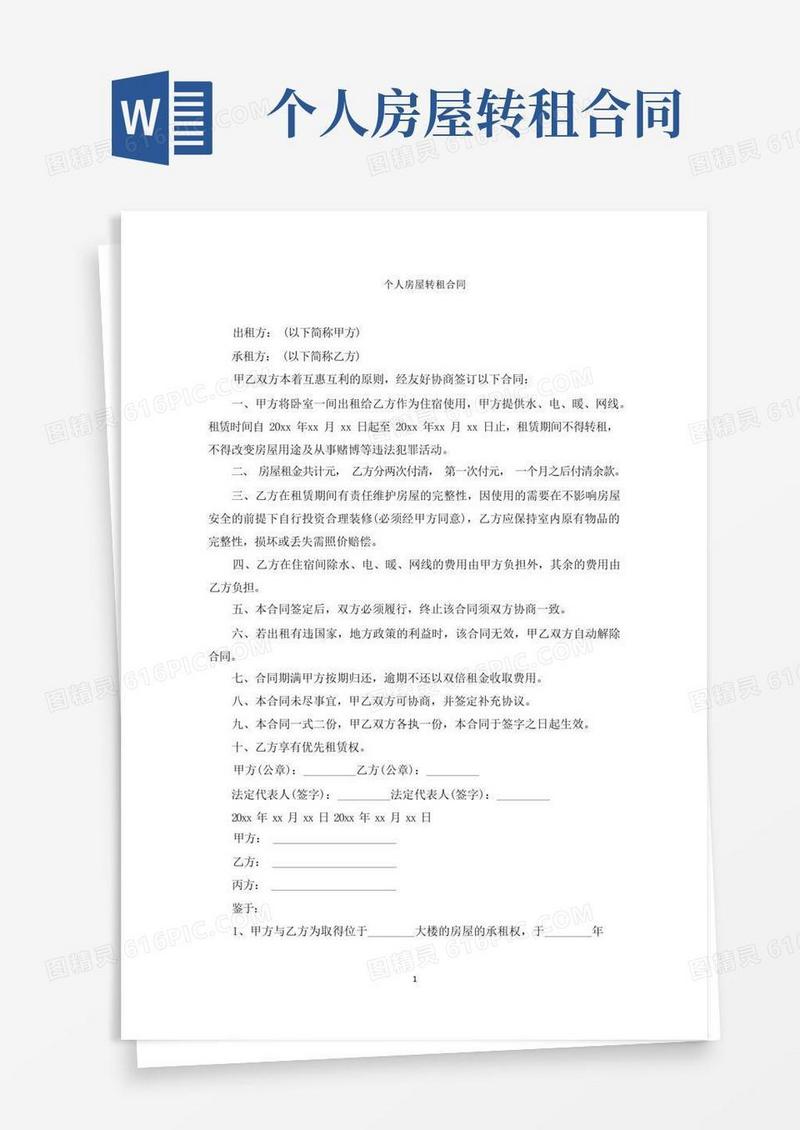 好用的最新个人房屋转租合同精选