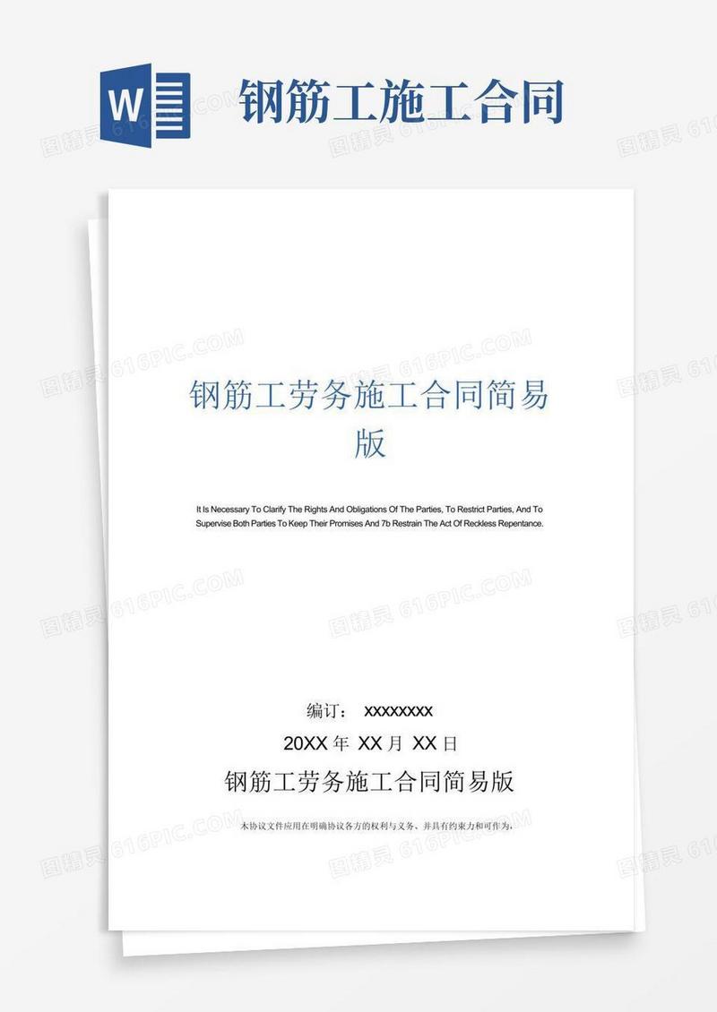 实用的钢筋工劳务施工合同简易版