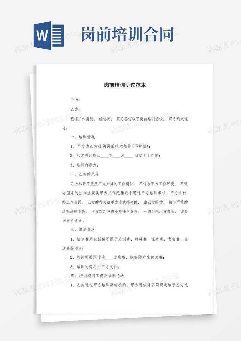实用的岗前培训协议范本