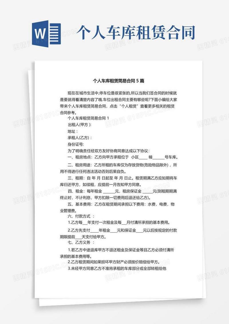 简易版个人车库租赁简易合同5篇