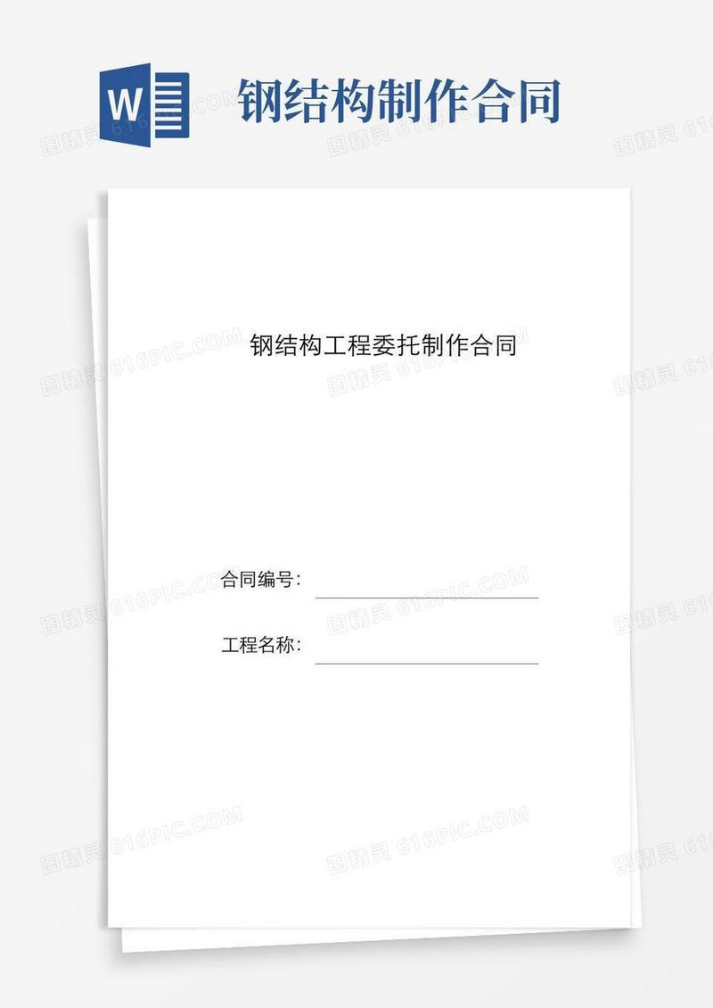 大气版钢结构制作合同[1]