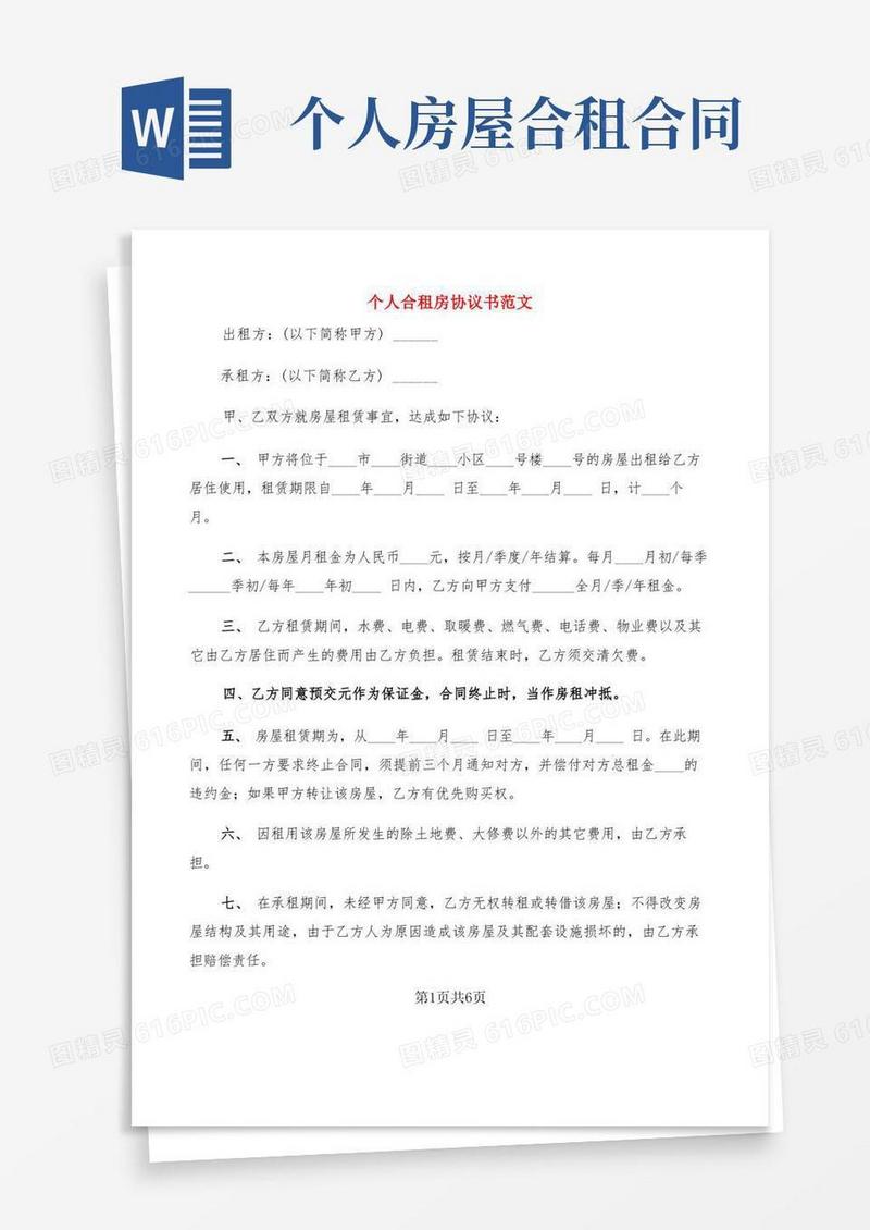 实用的个人合租房协议书范文(3篇)