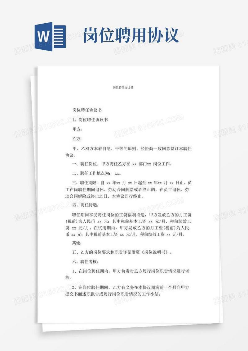 好用的岗位聘任协议书(完整版)
