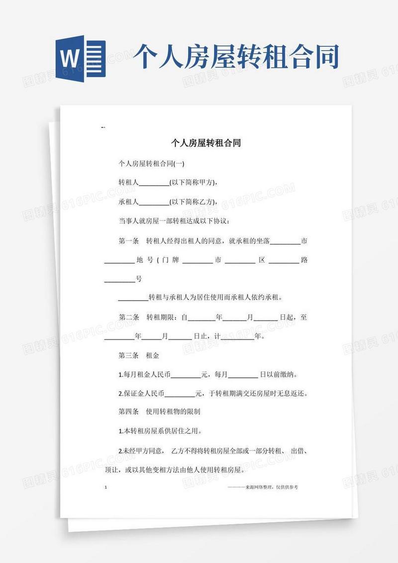 好用的个人房屋转租合同