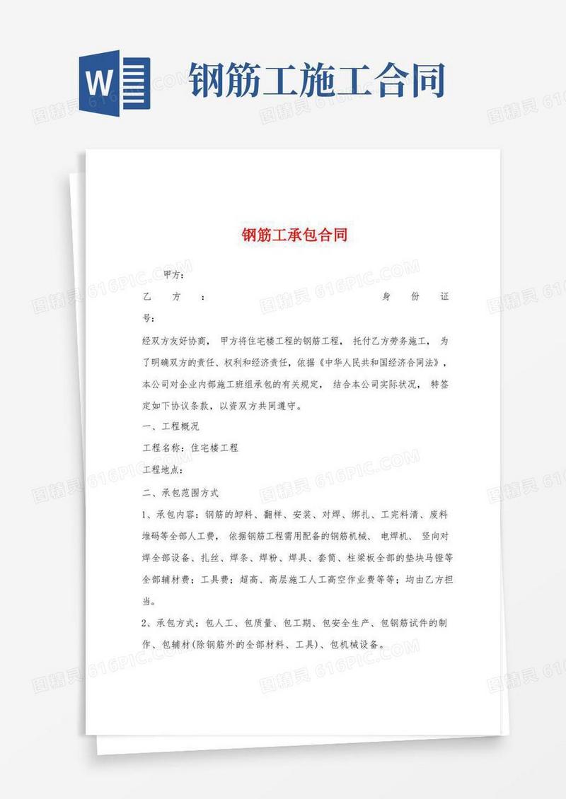 实用的钢筋工承包合同