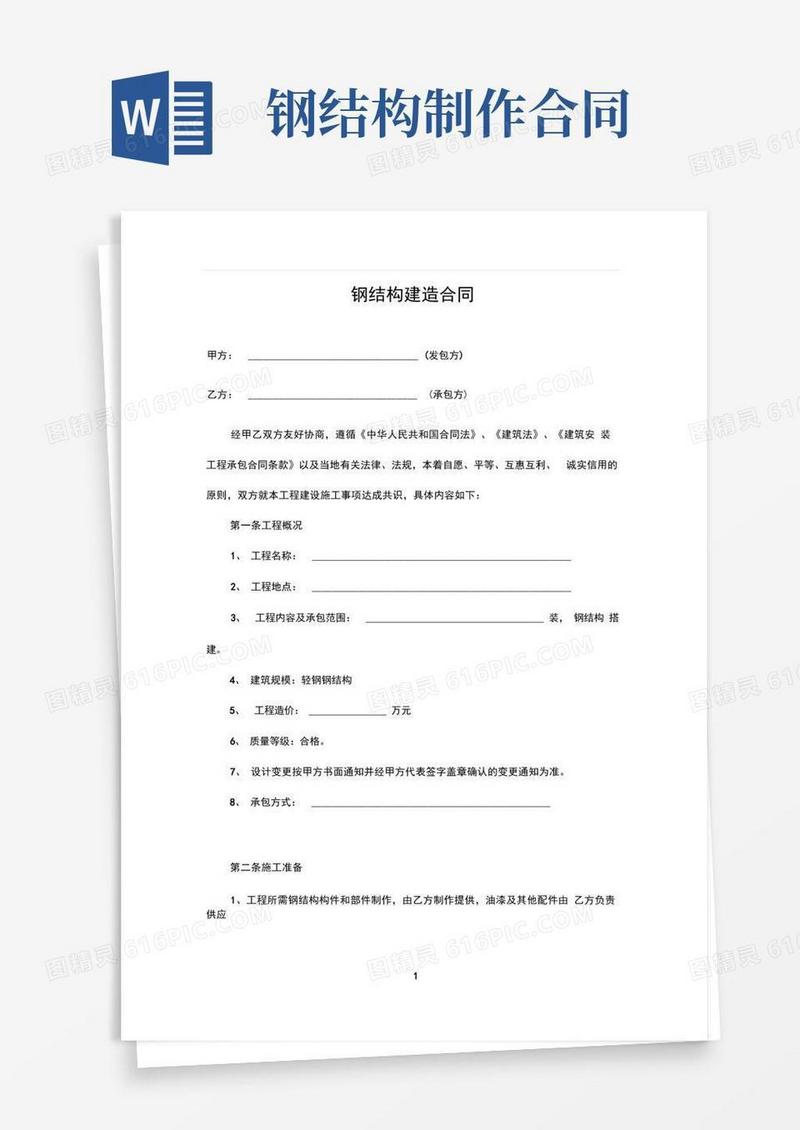 通用版钢结构建造合同