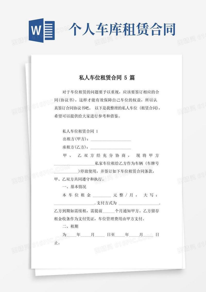 实用的私人车位租赁合同5篇