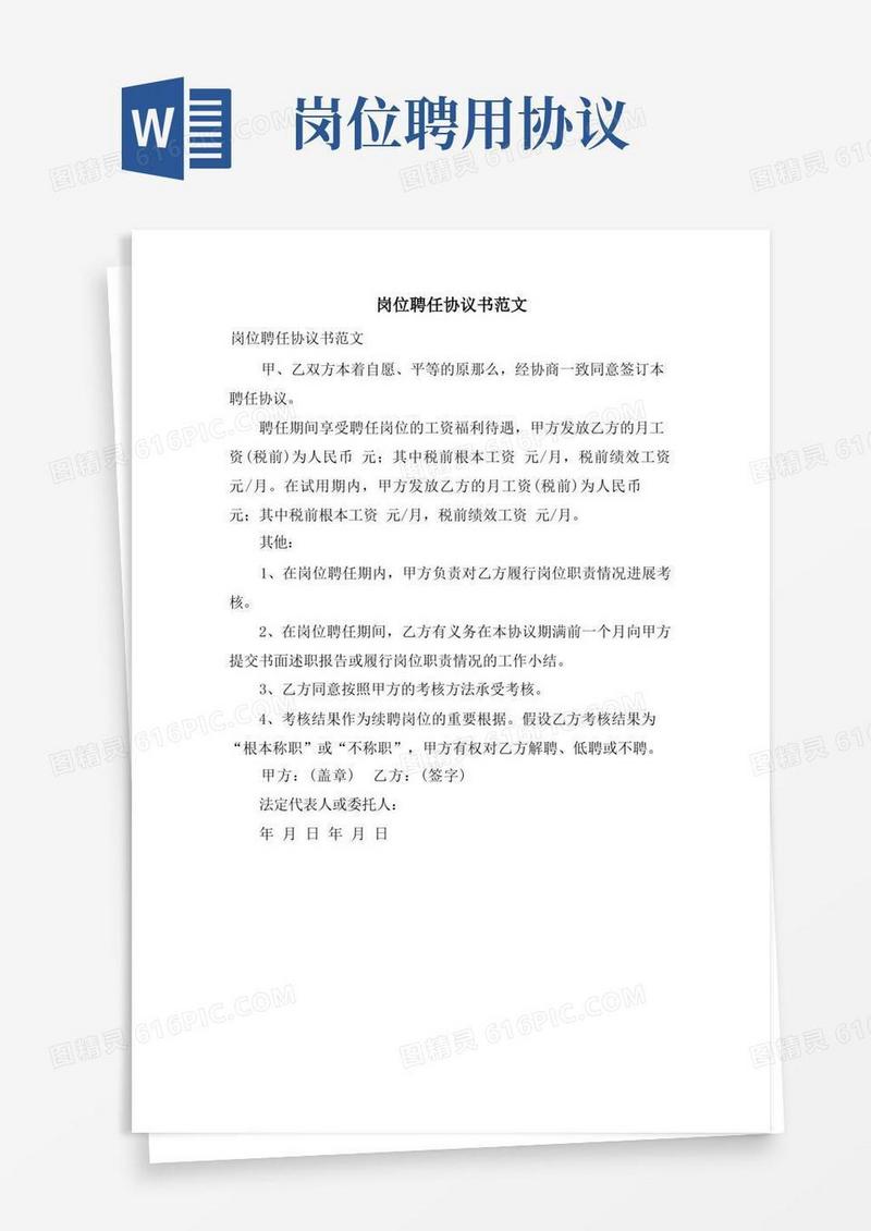 好用的岗位聘任协议书范文