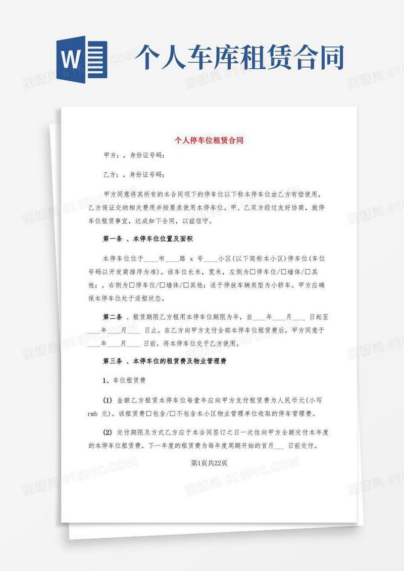 实用的个人停车位租赁合同(7篇)
