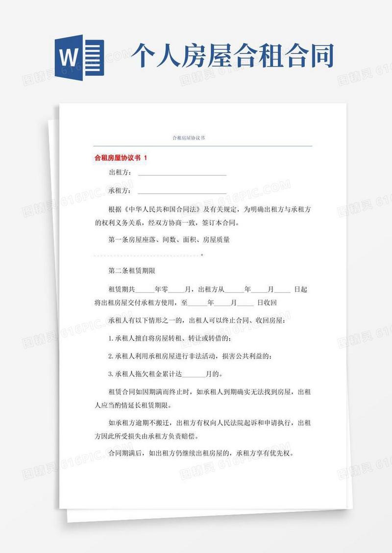大气版合租房屋协议书