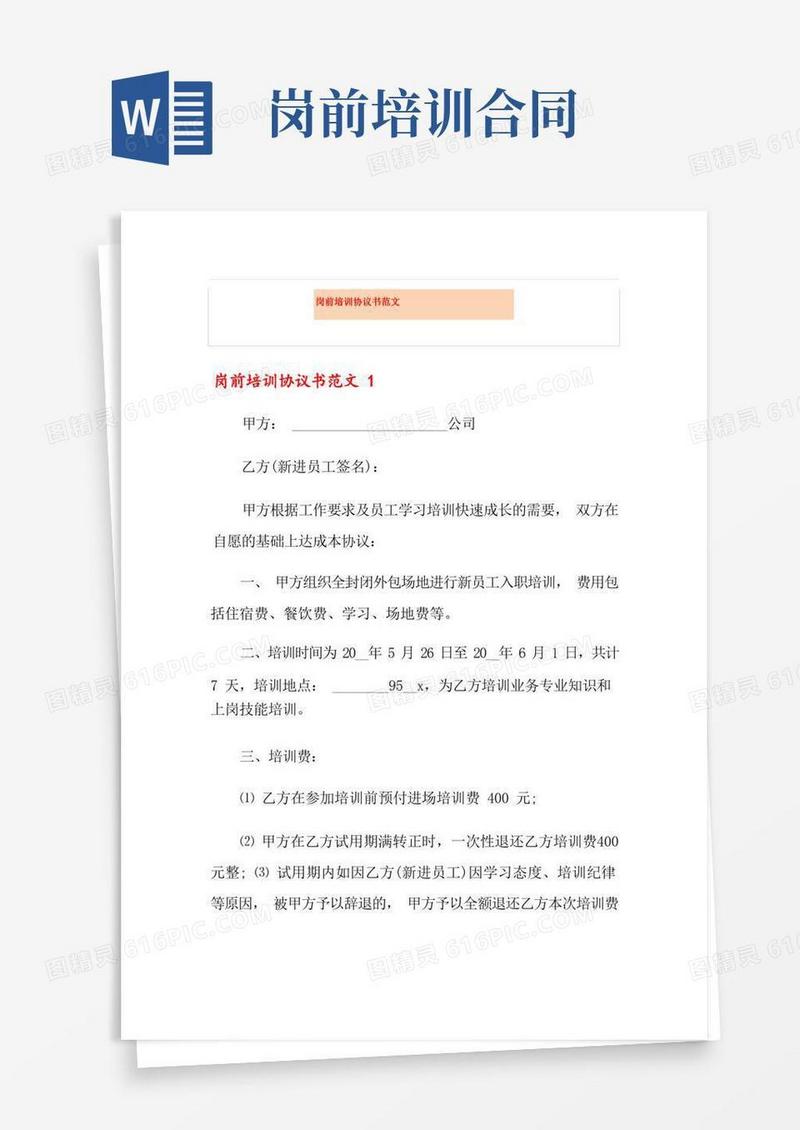 好用的岗前培训协议书范文